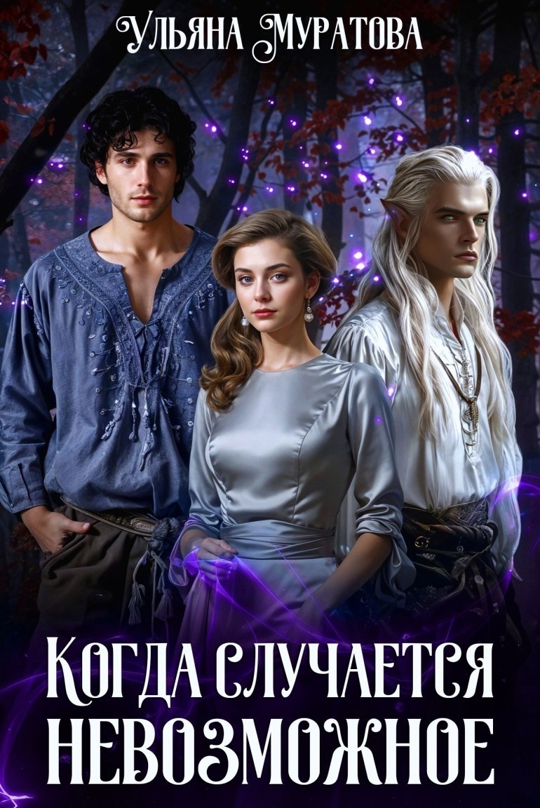 Когда случается невозможное. Том 1 - Ульяна Муратова