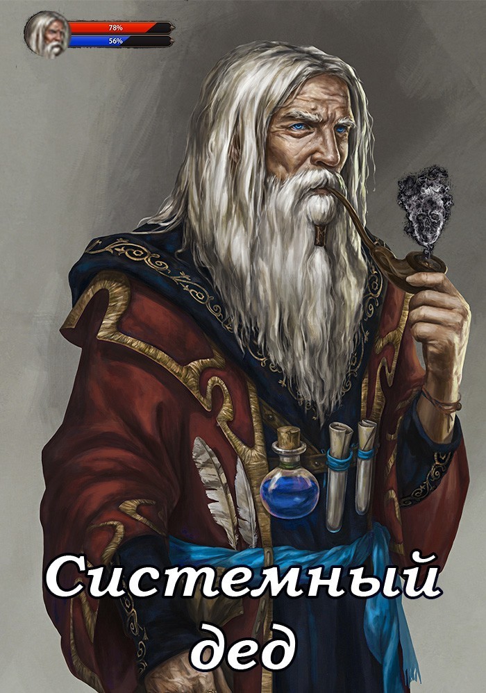 Системный дед - Илья Ангел