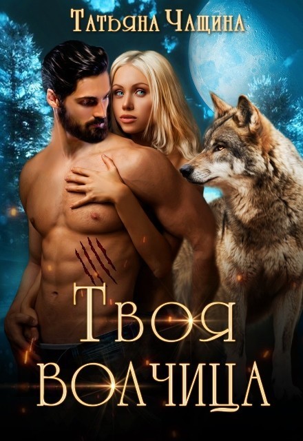 Твоя волчица - Татьяна Анина