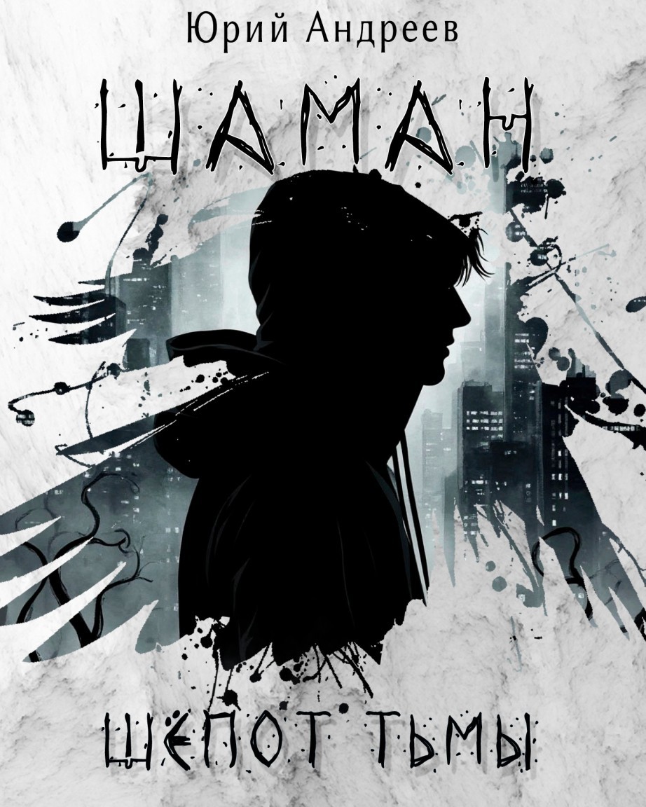 Шаман. Шёпот тьмы - Yrveld