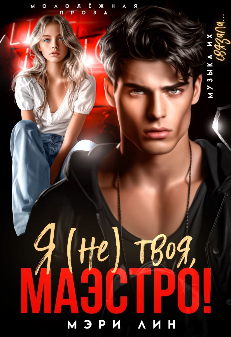 Я (не) твоя, маэстро! - Мэри Лин