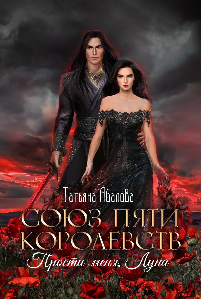 Прости меня, Луна - Татьяна Абалова