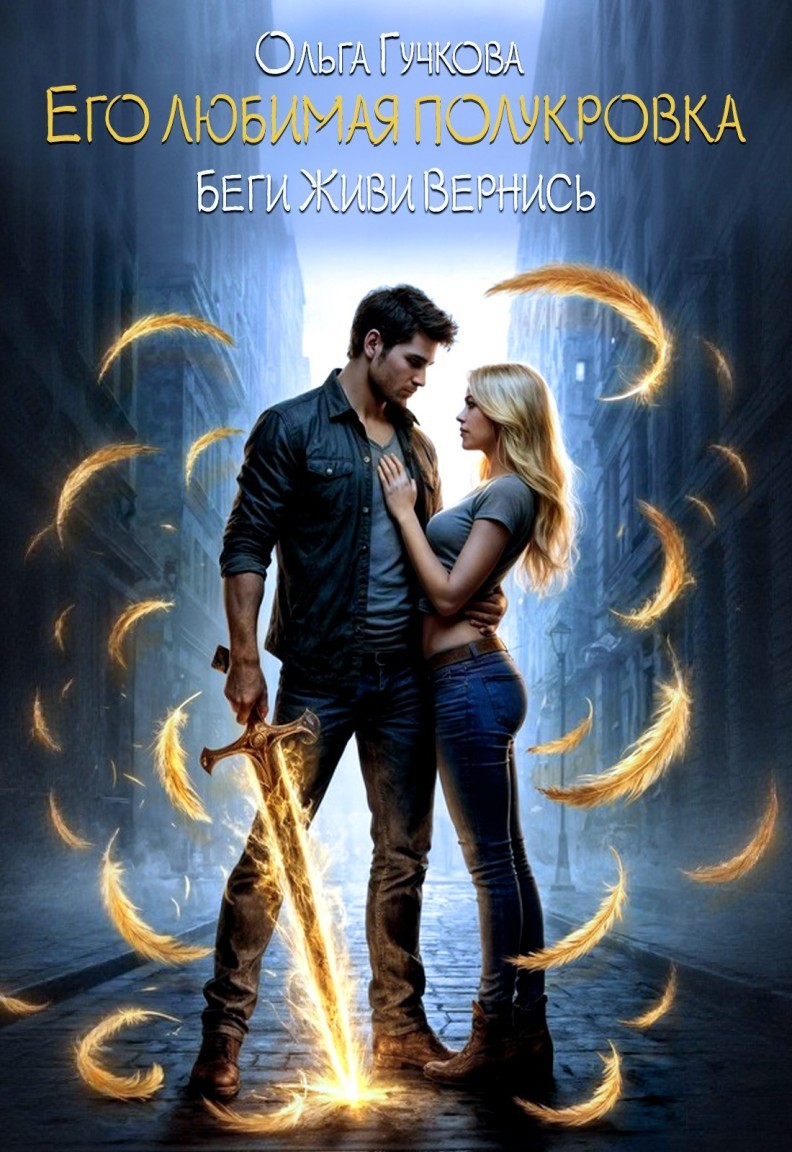 Его любимая полукровка. Люби, живи, вернись - Ольга Гучкова