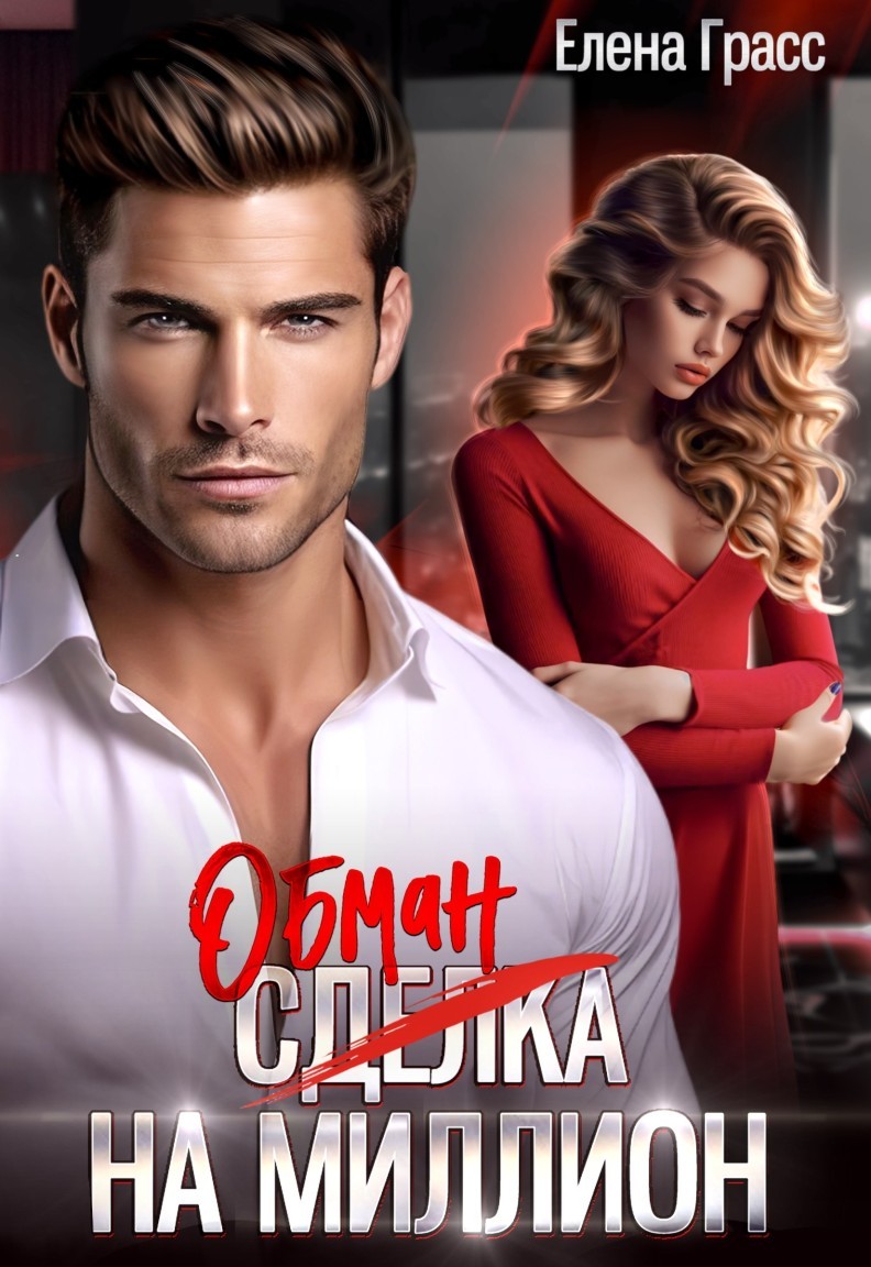 Обман на миллион - Елена Грасс