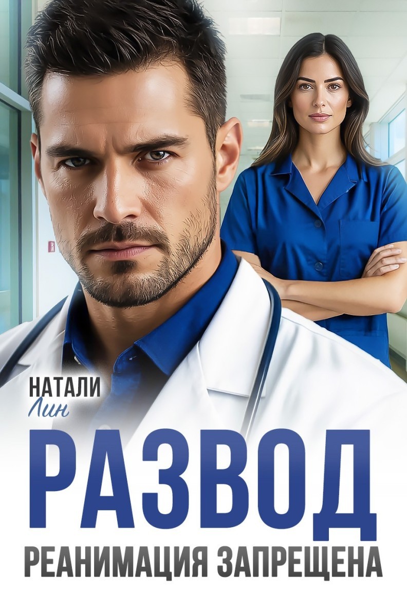 Развод. Реанимация запрещена - Натали Лин