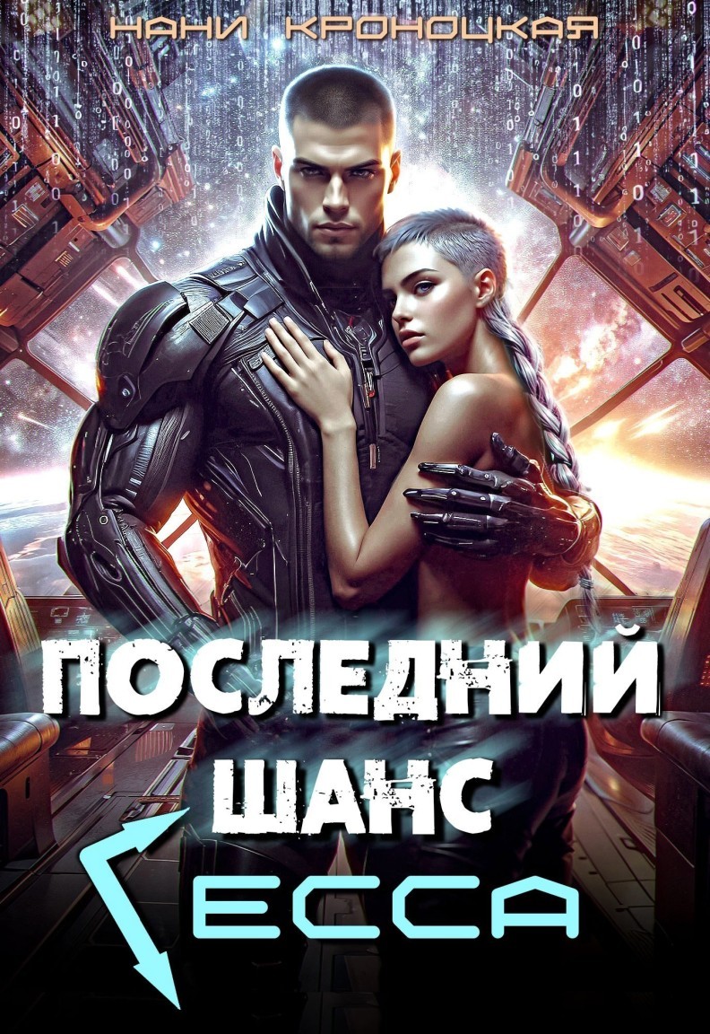 Последний шанс Гесса - Нани Кроноцкая