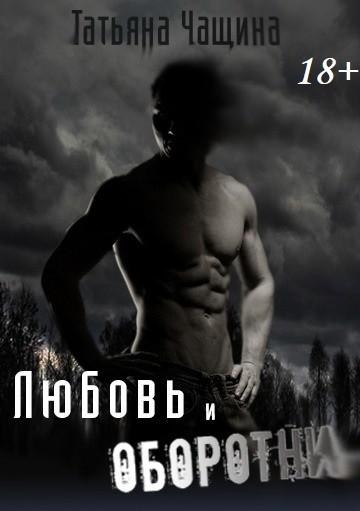 

Любовь и оборотни
