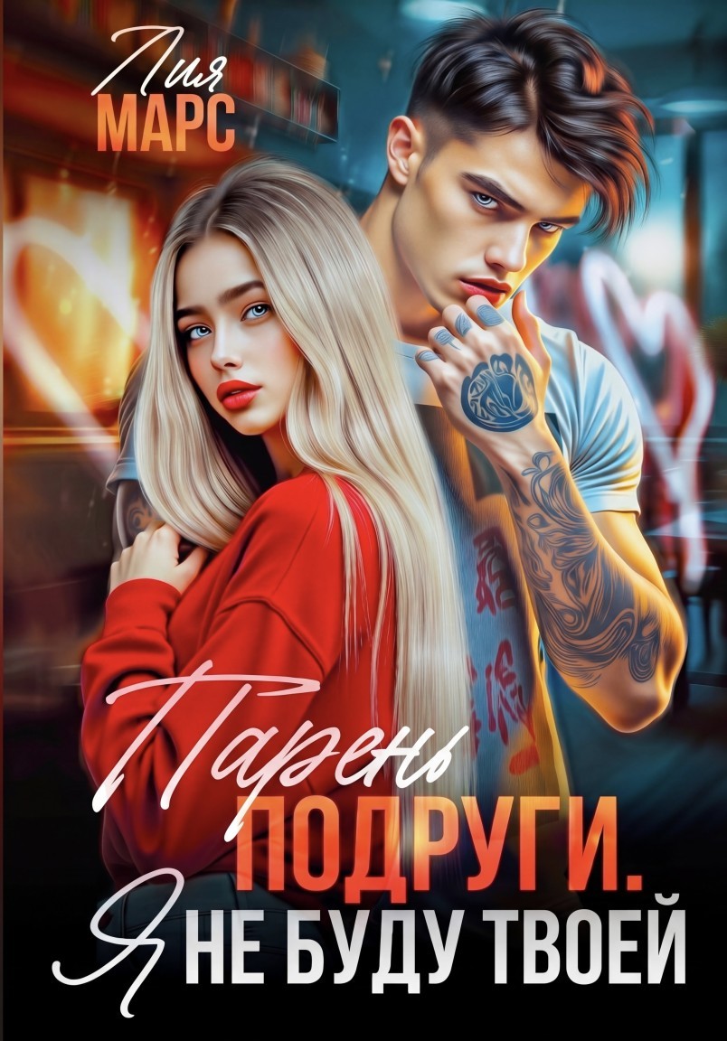 Парень подруги. Я не буду твоей - Лия Марс