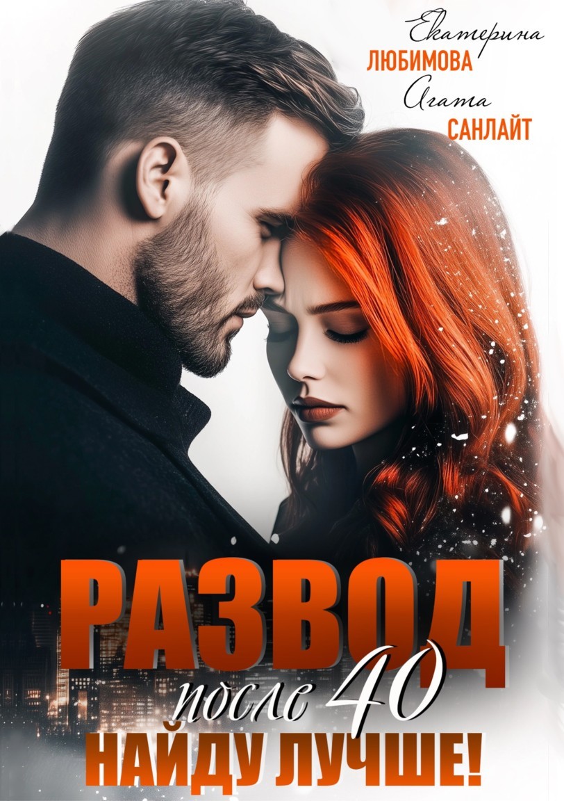 Развод после 40. Найду лучше! - Ясмина Сапфир и соавторы: Алия Шакирова, Агата Санлайт