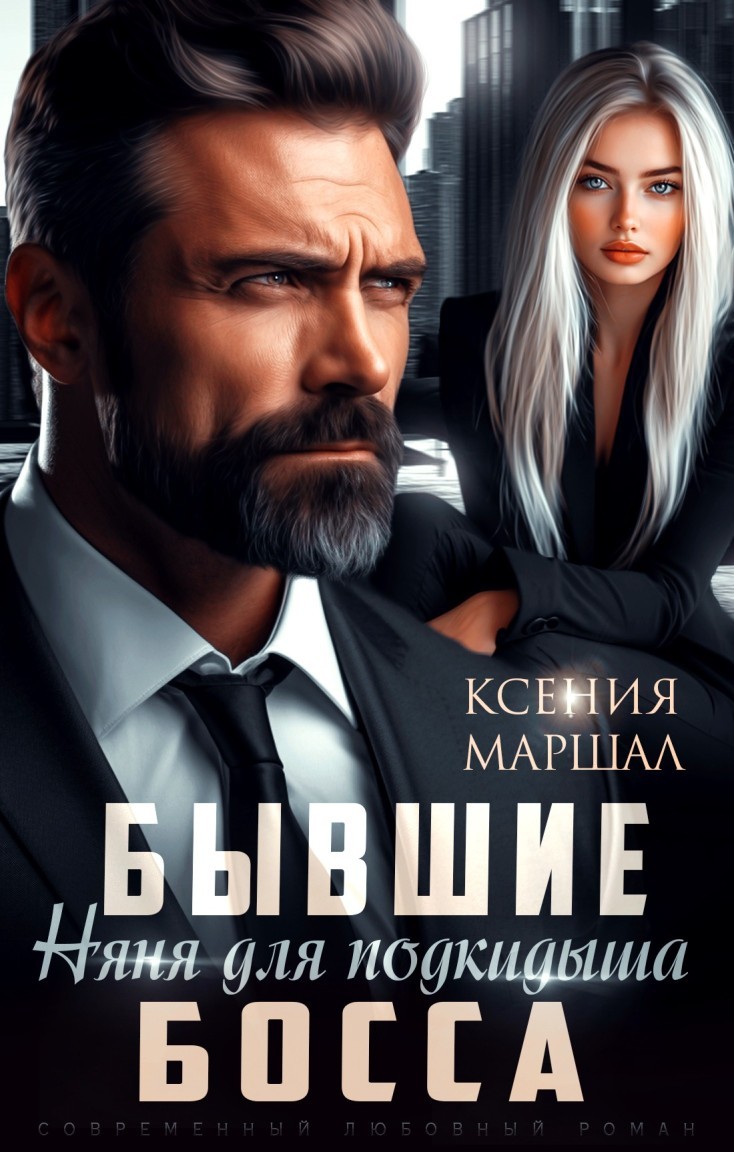 Бывшие. Няня для подкидыша босса - Ксения Маршал
