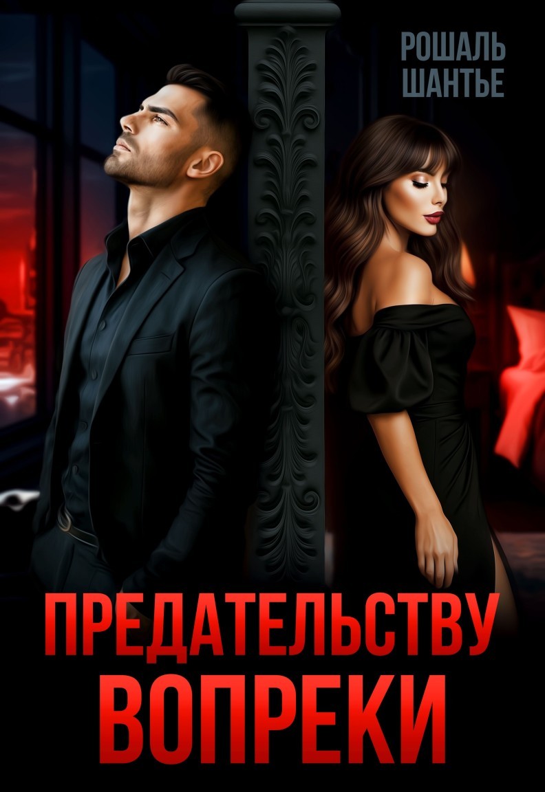 Предательству вопреки - Рошаль Шантье