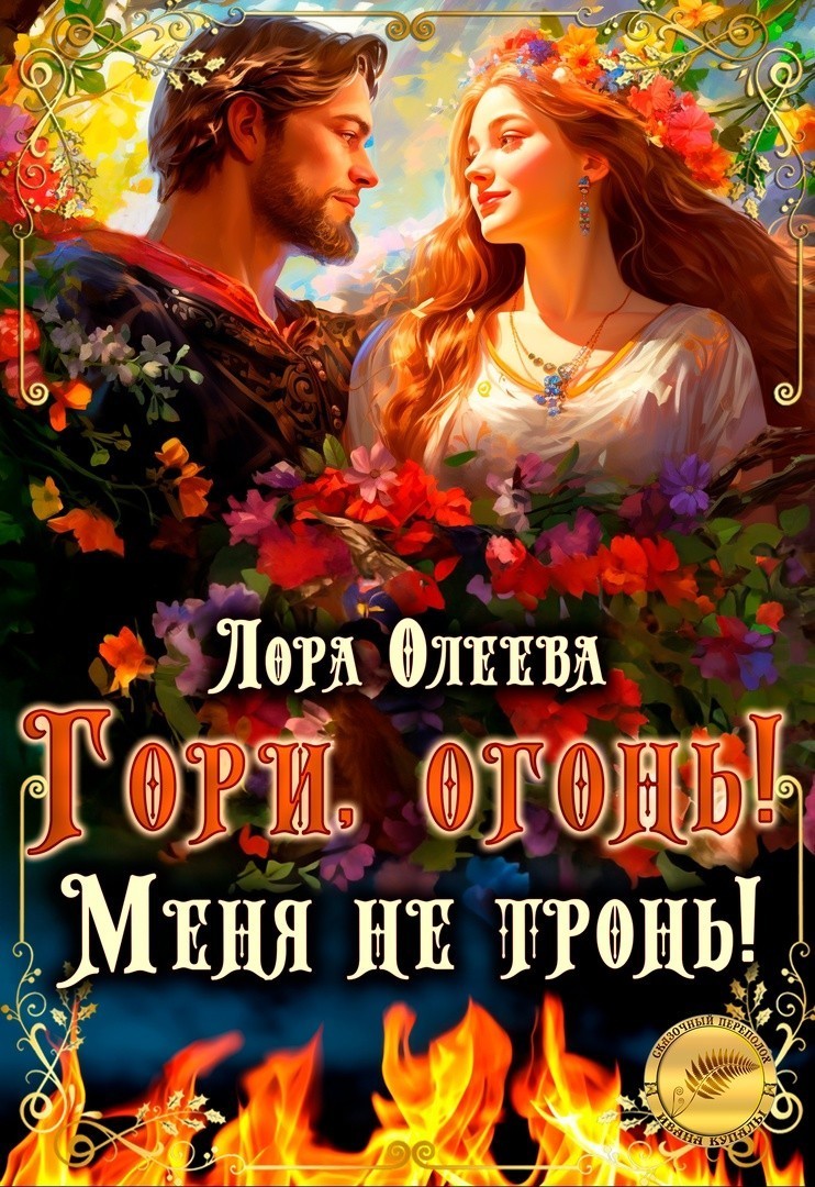 Гори, огонь! Меня не тронь! - Лора Олеева