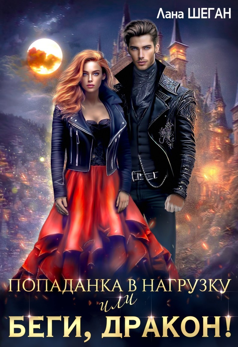 Попаданка в нагрузку или беги, дракон! - Лана Шеган