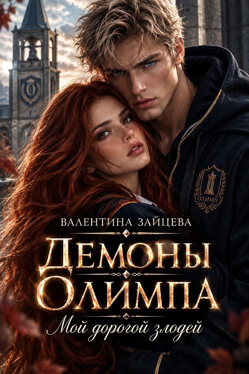 Демоны Олимпа: Мой дорогой злодей - Валентина Зайцева