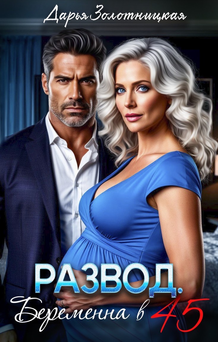 Развод. Беременна в 45 - Дарья Золотницкая
