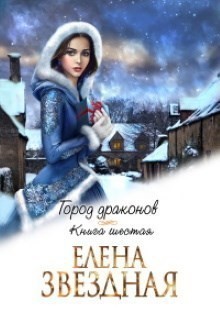 Город драконов книга 6 - Елена Звёздная