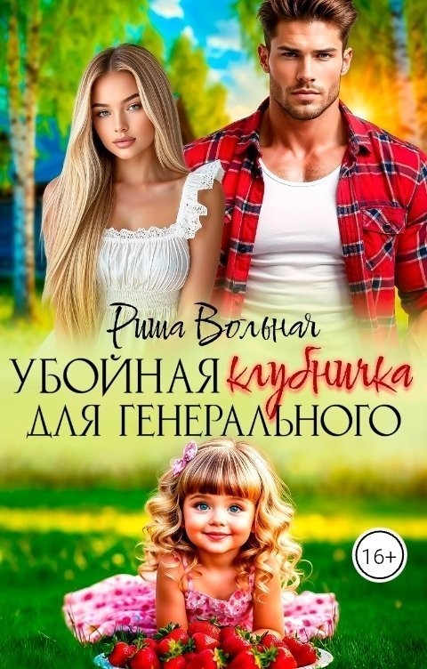 Убойная Клубничка для генерального - Риша Вольная