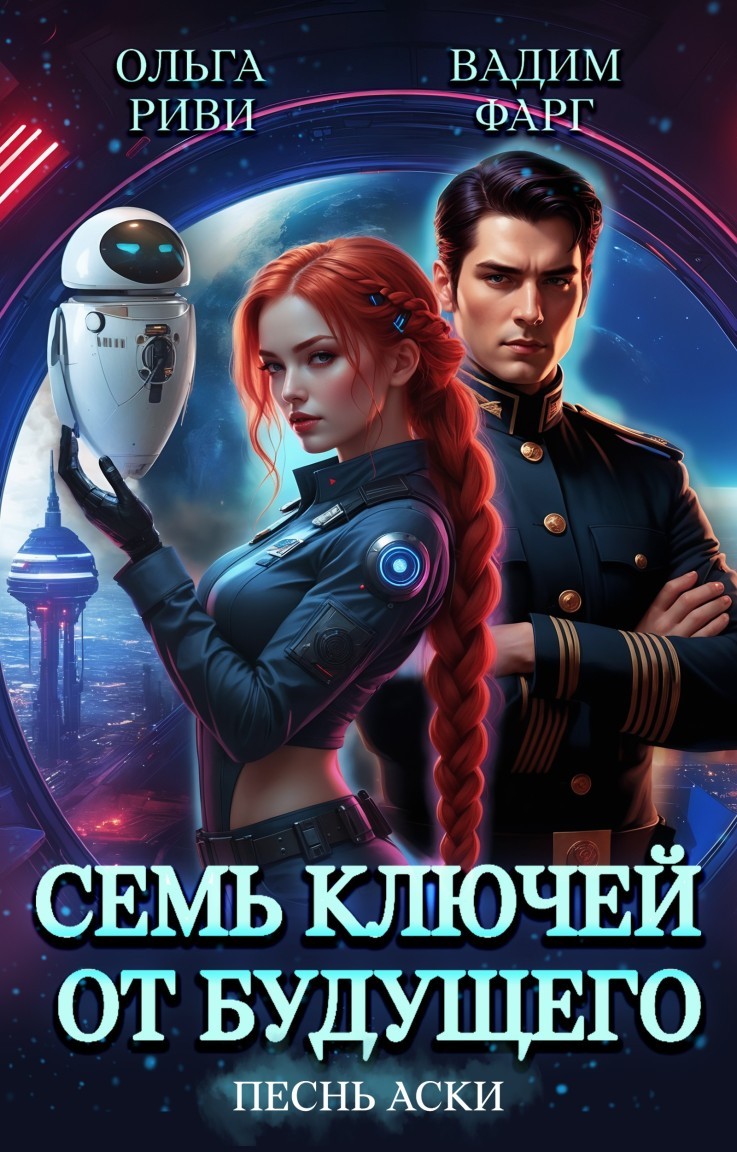 Семь ключей от будущего. Песнь Аски - Читатель