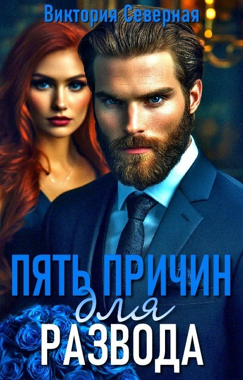 Пять причин для развода - Виктория Северная