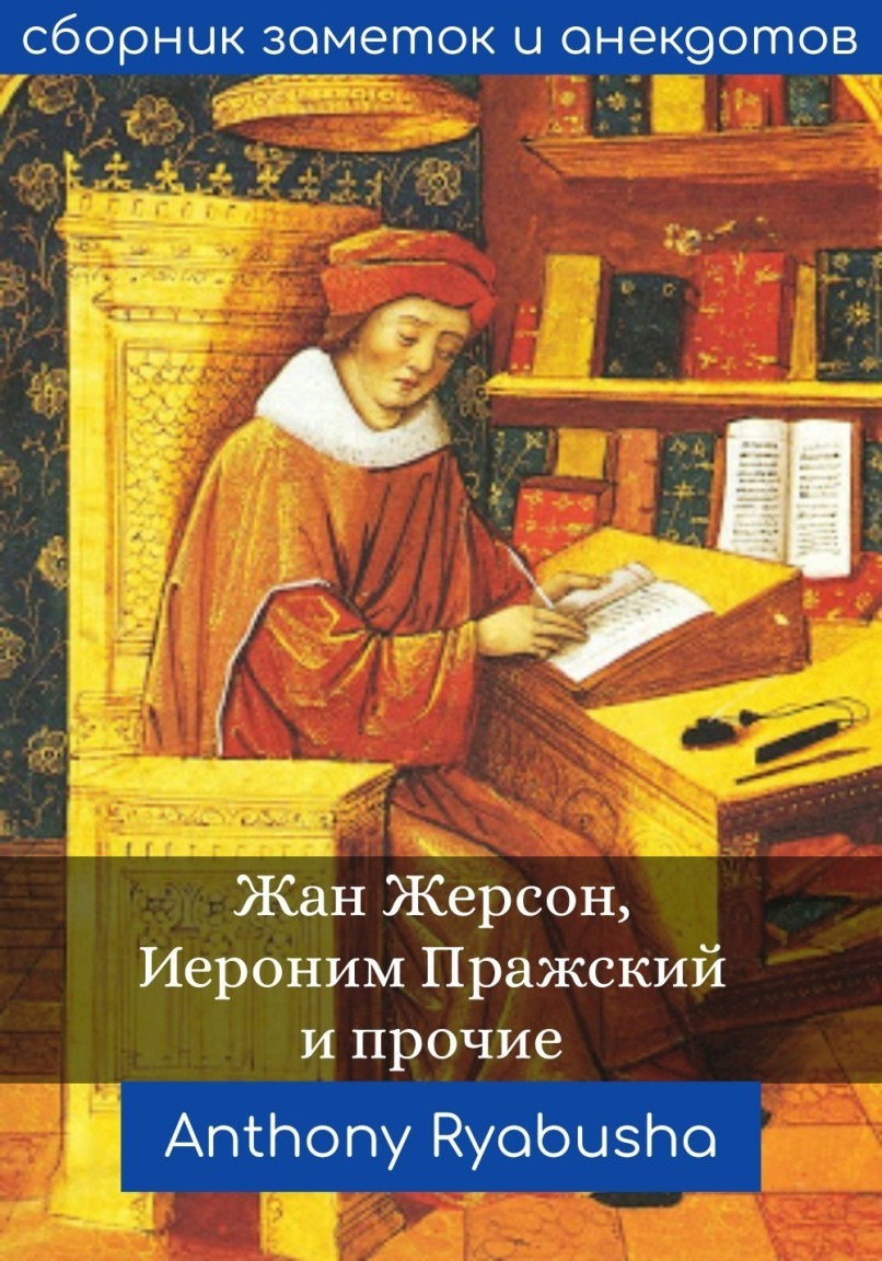Жан Жерсон и прочие прелаты - emaralez