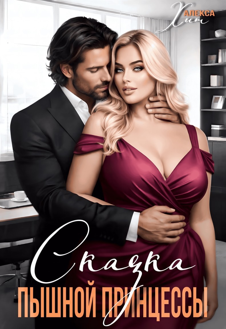 Сказка пышной принцессы - Алекса Хит