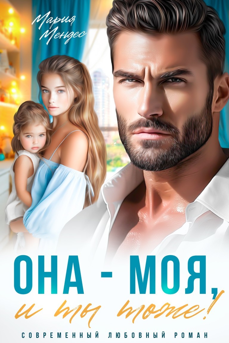 Она - Моя, и Ты тоже! - Мария Мендес