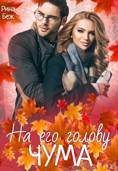 

Чума на его голову