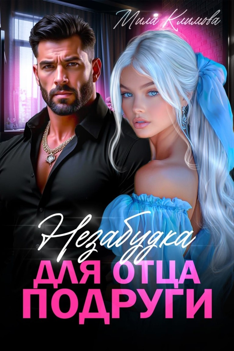 Незабудка для отца подруги - Мила Климова