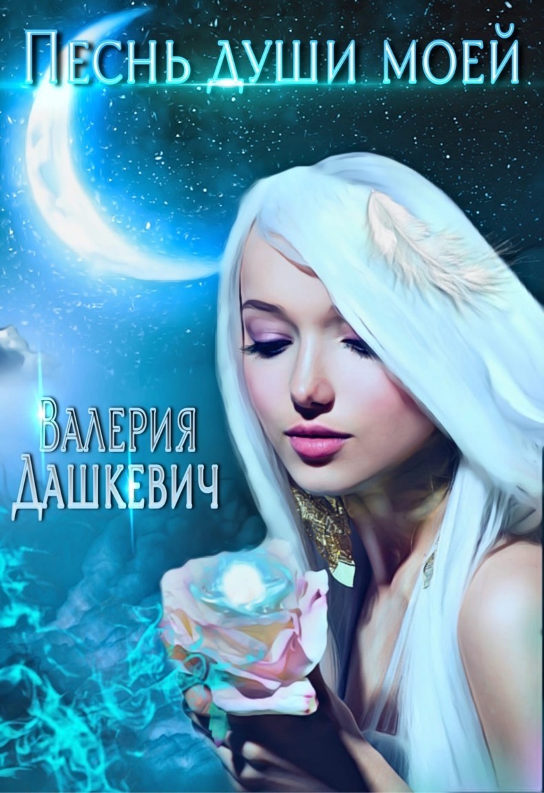Песнь души моей - Валерия Дашкевич