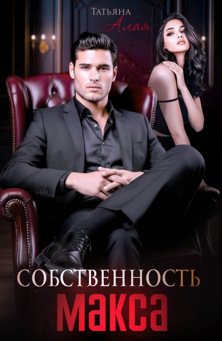 Собственность Макса - Татьяна Алая
