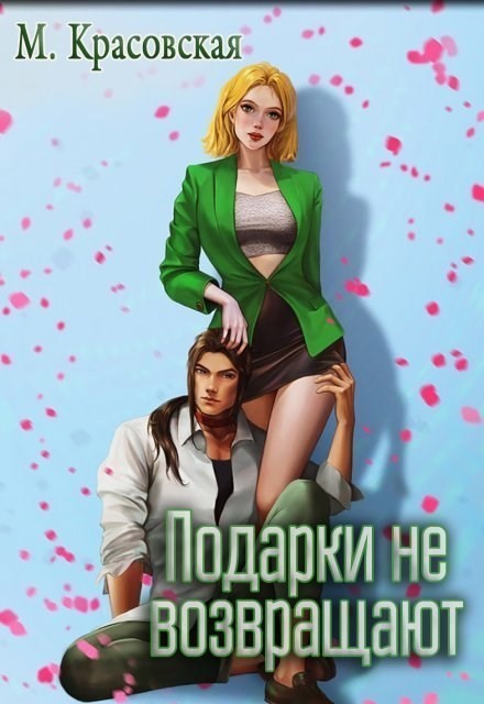 Подарки не возвращают - Марианна Красовская