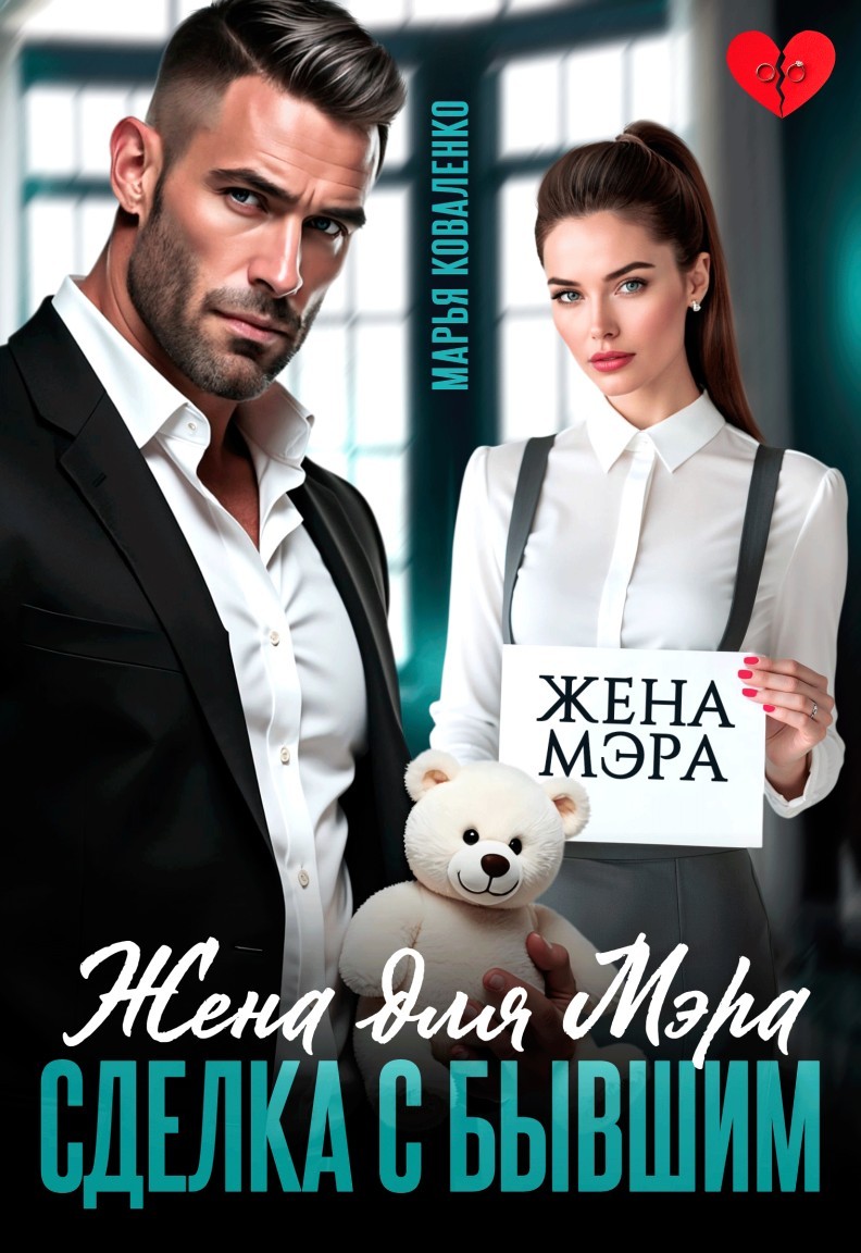Жена для мэра. Сделка с бывшим - Коваленко Марья