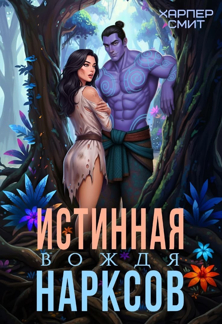 Истинная вождя нарксов - Харпер Смит