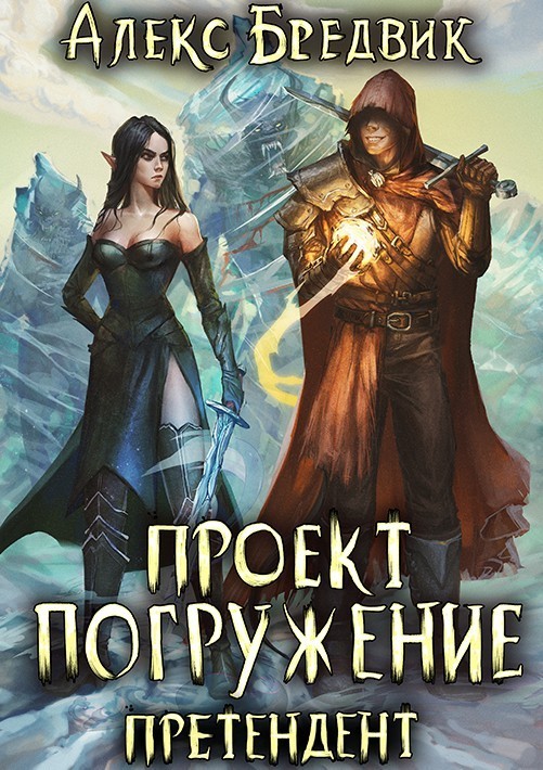 Проект "Погружение". Том 2. Претендент - Алексей Щинов a.k.a. Алекс Бредвик