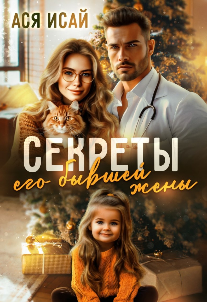 Секреты его бывшей жены - Ася Исай