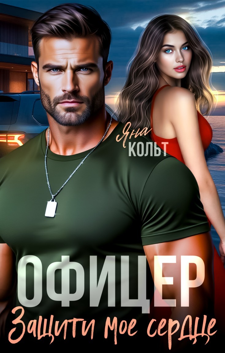 Офицер. Защити мое сердце - Яна Кольт