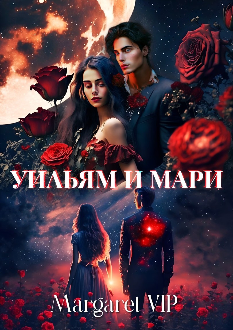 Уильям и Мари - Margaret VIP