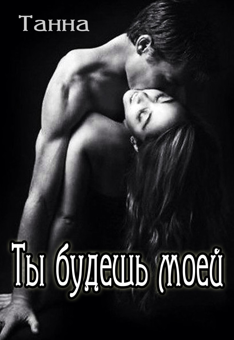 Ты будешь моей - Танна