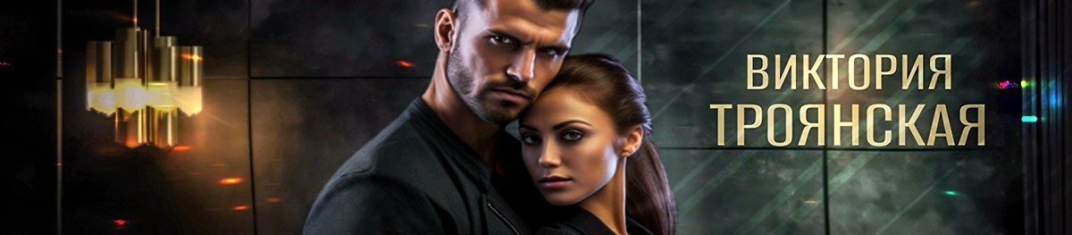 Все книги автора Виктория Троянская