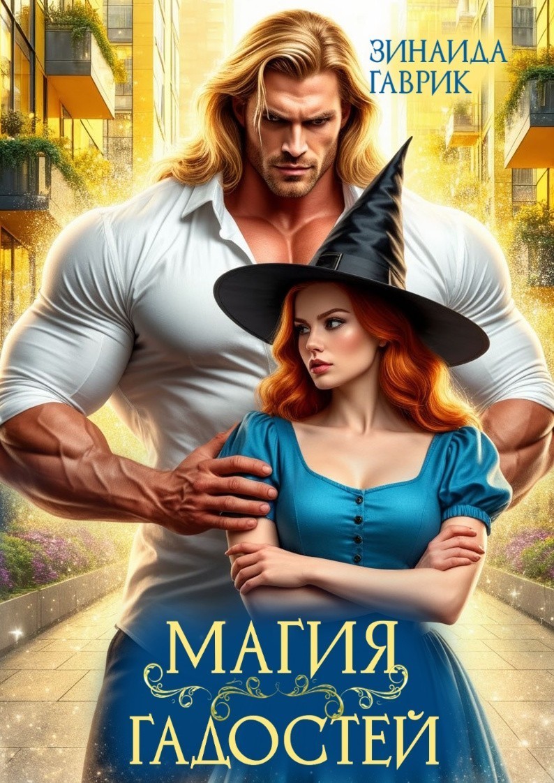 Магия гадостей - Зинаида Гаврик