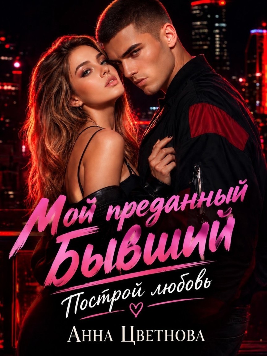 Мой преданный бывший - Анна Цветнова