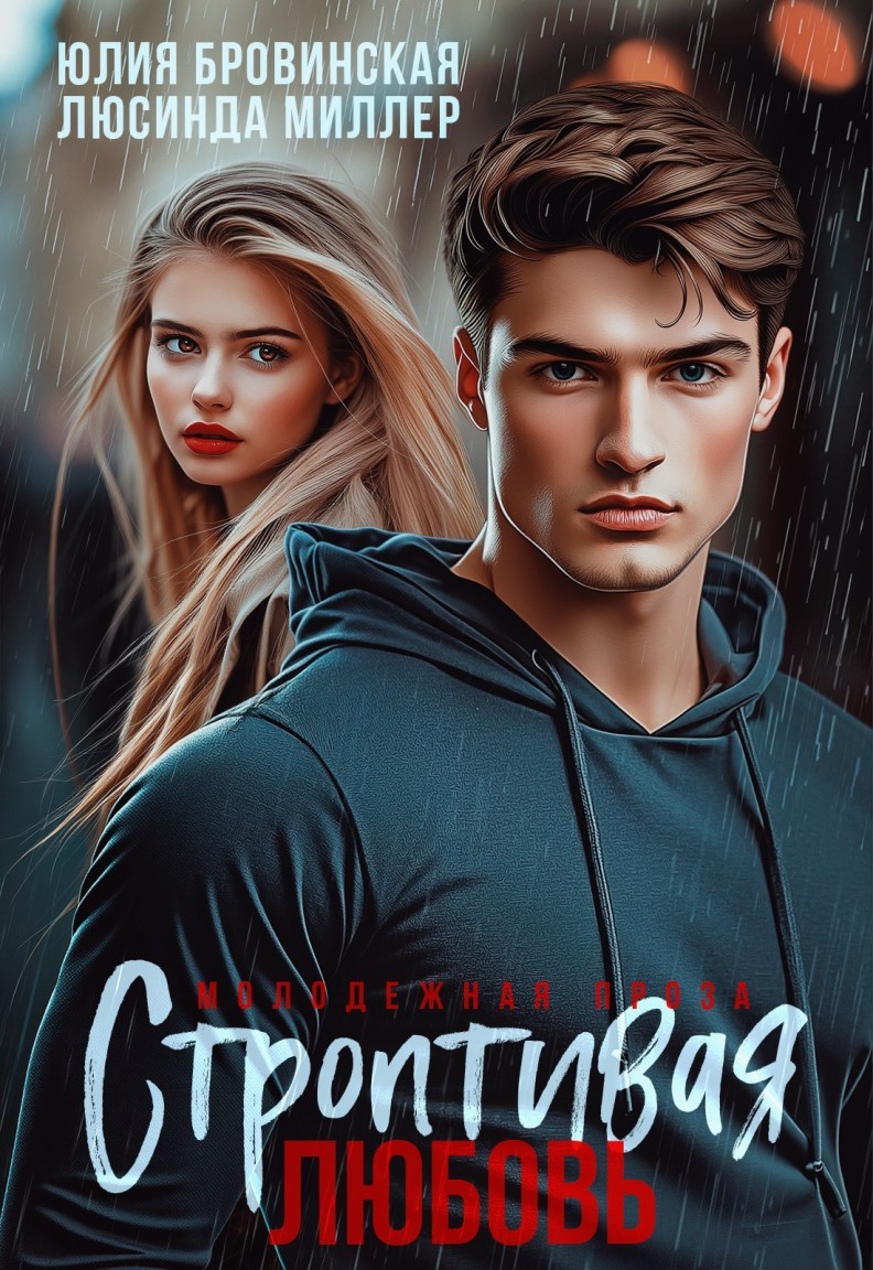 Строптивая любовь. - Люсинда Миллер & Гедонита