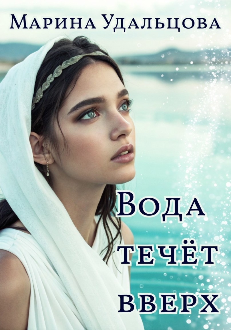 Вода течёт вверх - Марина Удальцова