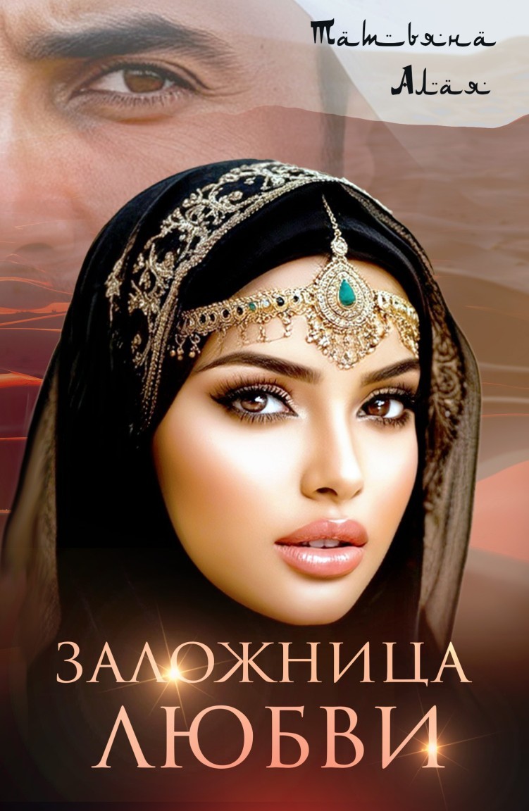 Заложница любви - Татьяна Алая