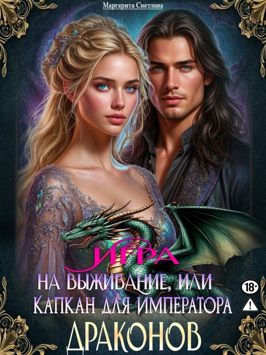 Игра на выживание, или капкан для императора драконов - Маргарита Светлова