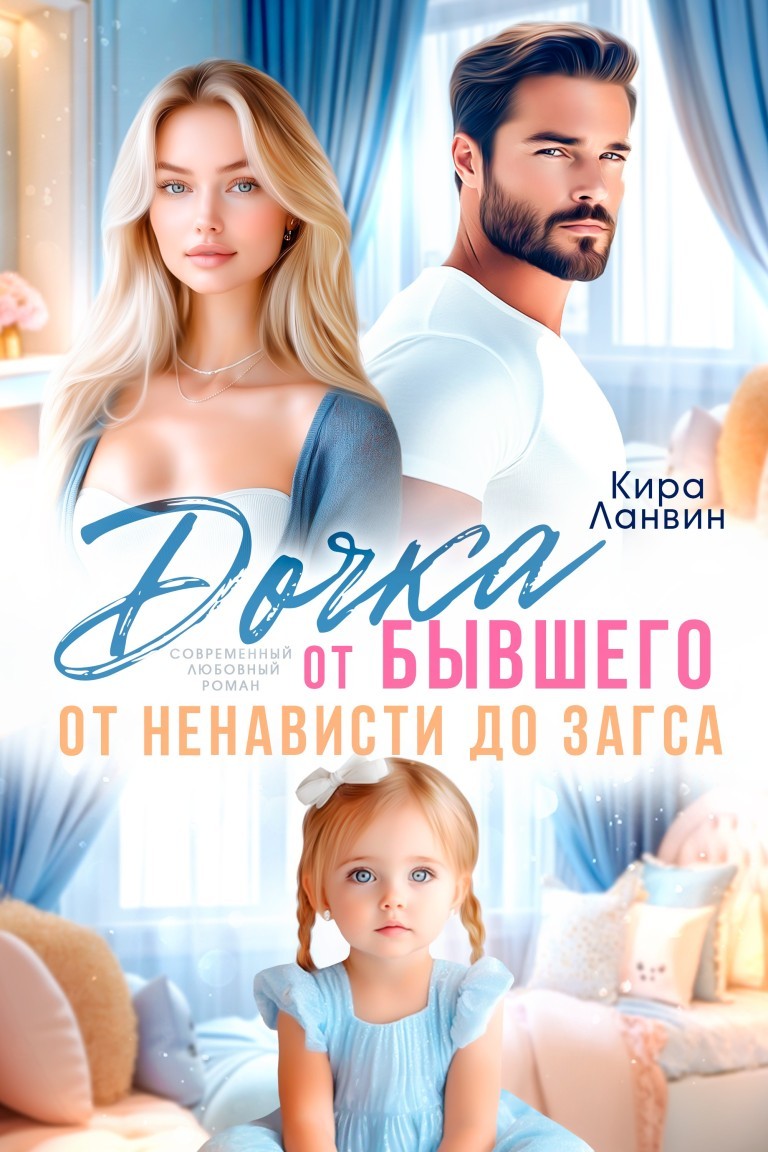 Дочка от бывшего. От ненависти до ЗАГСа - Кира Ланвин