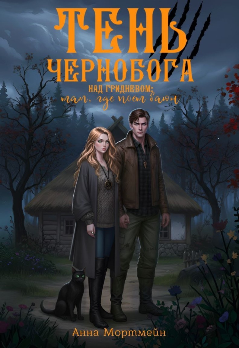 Тень Чернобога над Гридневом: там, где поёт Баюн - Анна Мортмейн
