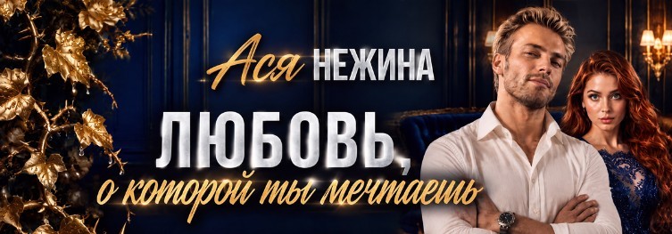 Все книги автора Ася Нежина