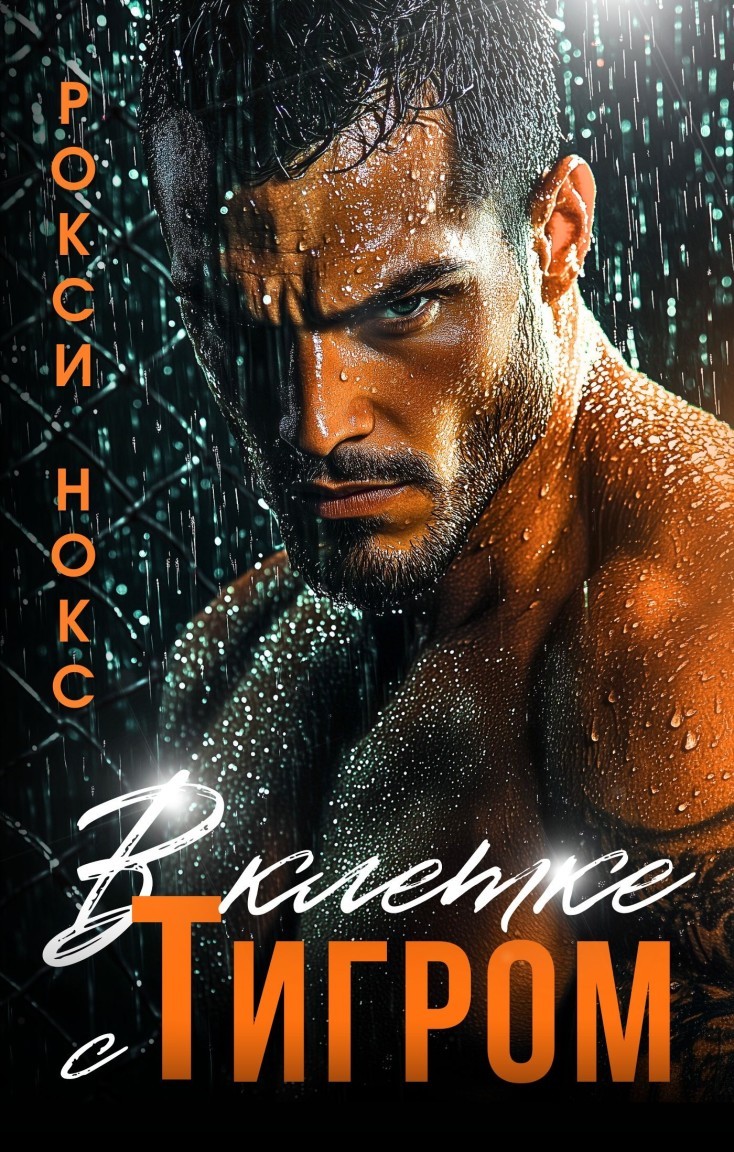 В клетке с Тигром - Рокси Нокс