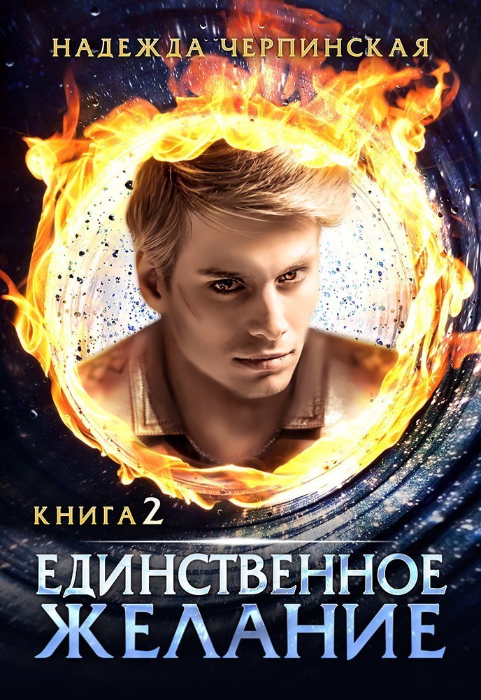 Единственное желание. Книга 2 - Надежда Черпинская